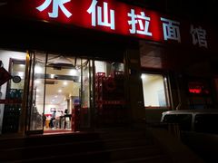 门面-水仙拉面(水仙街店)