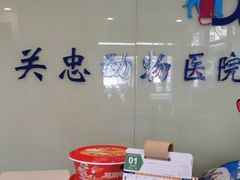 -瑞派·关忠动物医院(国瑞店)