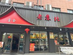 -老苏北饭店(江都店)