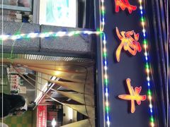 门面-王记生烫牛杂面馆(兰陵路店)