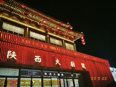 -大唐不夜城