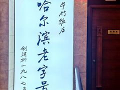 -华竹饭店(中央大街店)