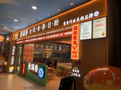 -素满香·全民食养自助(长宁龙之梦店)