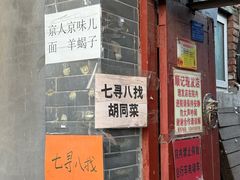 -七寻八找·胡同菜