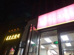 门面-京三儿烤鸡架(北新桥店)