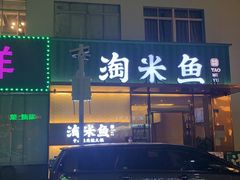 -淘米捞·米汤脆鲩鱼火锅(福田皇岗店)