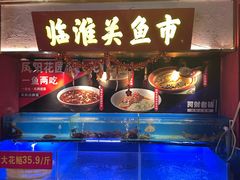 -阿财老铺·凤阳土菜馆