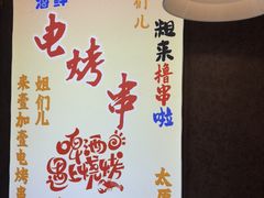 -壹加壹电烤串(总店)