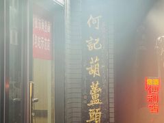 -天发芽·何记葫芦头泡馍·老字号(小南门店)