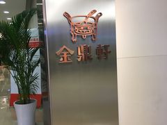 -金鼎轩(阜成门金融街店)