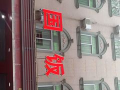 门面-蓝国饭店