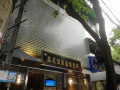 门面-清真盛志望麻酱酿皮·非遗老字号