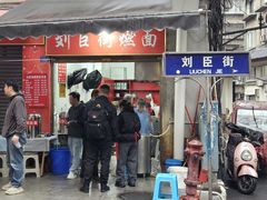 -刘臣街燃面