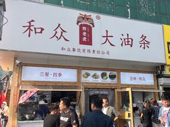 -和众大油条(维明路店)