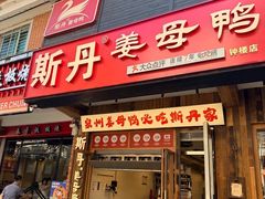 -斯丹姜母鸭·古法干香(田安南路店)