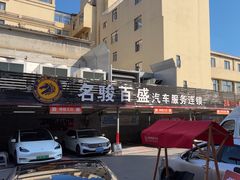 -名骏车业(新区玉山店)