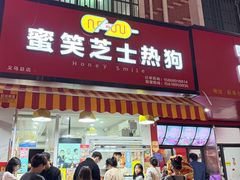 -蜜笑芝士热狗