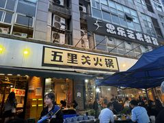 -五里关火锅(牛市口店)