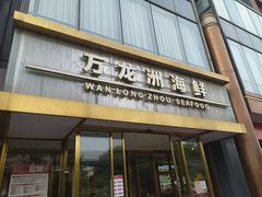 门面-万龙洲海鲜(南新仓店)