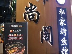 门面-锦尚阁烤鱼(望京新荟城店)