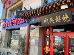 -京东一绝西海子西园烧饼夹肉