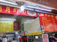 门面-明月虾面(厦禾路店)