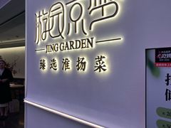 -淮扬府·游园京梦(成都 SKP 店)