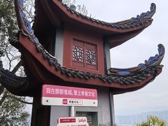 -丰都鬼城名山景区