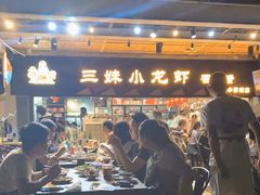 -三妹小龙虾·黄油蟹(华侨城总店)