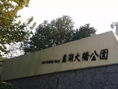-蠡湖大桥公园