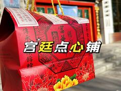 -富华斋饽饽铺·宫廷糕点·伴手礼(护国新天地店)
