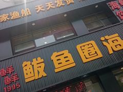-鲜鲜·鲅鱼圈海鲜(于洪店)