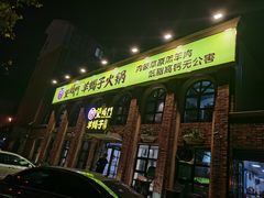 门面-望蝎门羊蝎子火锅(祭城店)