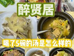 -醉贤居