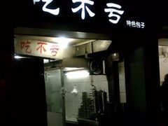 门面-吃不亏特色包子(三峡广场店)
