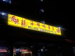 -龙海鲜螃蟹王(宏茂桥店)