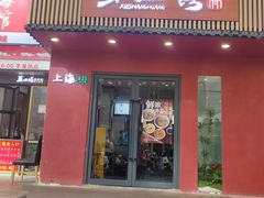 -蟹上黄·蟹黄面·江南糖水(人民广场店)