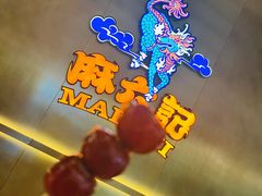 -麻六记(凤凰汇店)