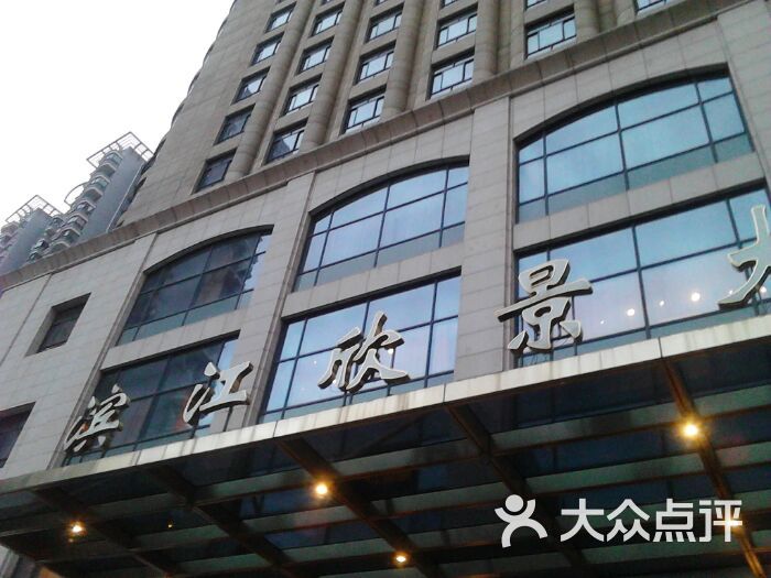 上海滨江欣景大酒店图片