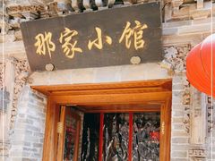 门面-那家小馆•北京菜•烤鸭(中关村店)