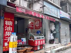 -邓记新一代糖油果子(四川煤管局供销公司职工宿舍店)