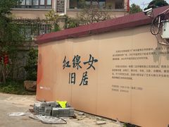-红线女旧居