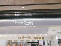 -卡玛王子·面包·蛋糕(南山宝能环球汇店)