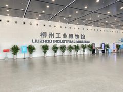 -柳州工业博物馆