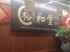 -裕和堂中医推拿艾灸(太古汇臻品店)