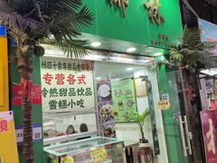-玉椰林甜品店(创始店)