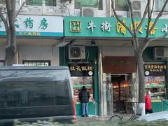 -牛街清顺斋小吃(牛街东里小区一区店)