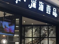 门面-深海壹品海鲜自助餐厅(吾悦广场店)