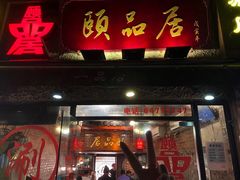 门面-颐品居涮肉(乌鲁木齐中路店)