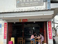 -阿葉农家饭店